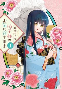 Cover of 璋子様のお気に召すまま volume 1.